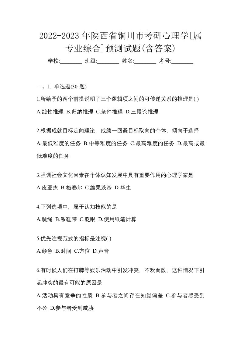 2022-2023年陕西省铜川市考研心理学属专业综合预测试题含答案