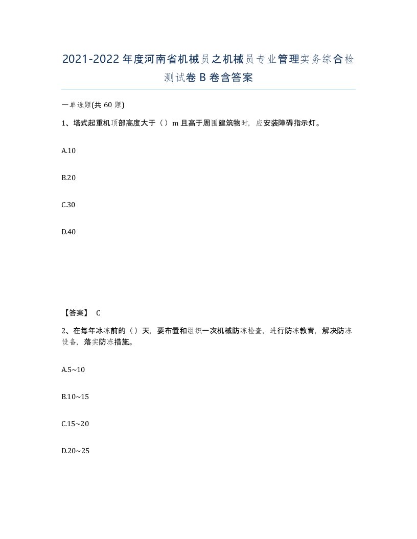 2021-2022年度河南省机械员之机械员专业管理实务综合检测试卷B卷含答案