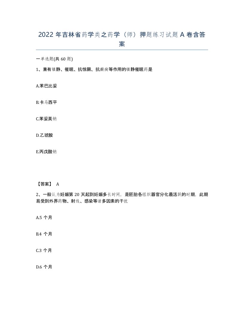 2022年吉林省药学类之药学师押题练习试题A卷含答案