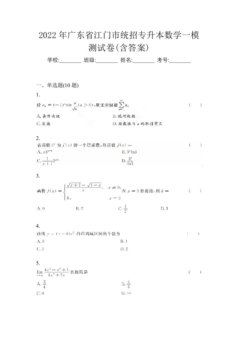 2022年广东省江门市统招专升本数学一模测试卷含答案