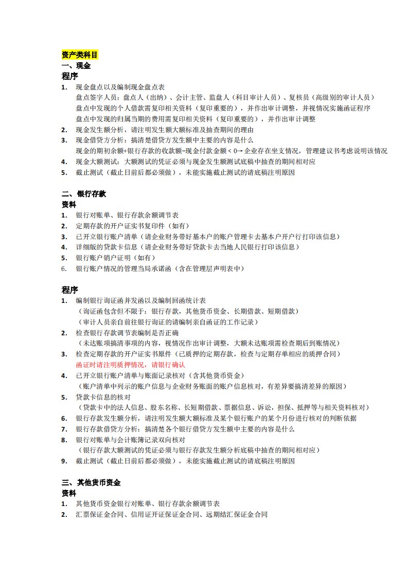 各科目常用审计程序以及需获取的相关资料