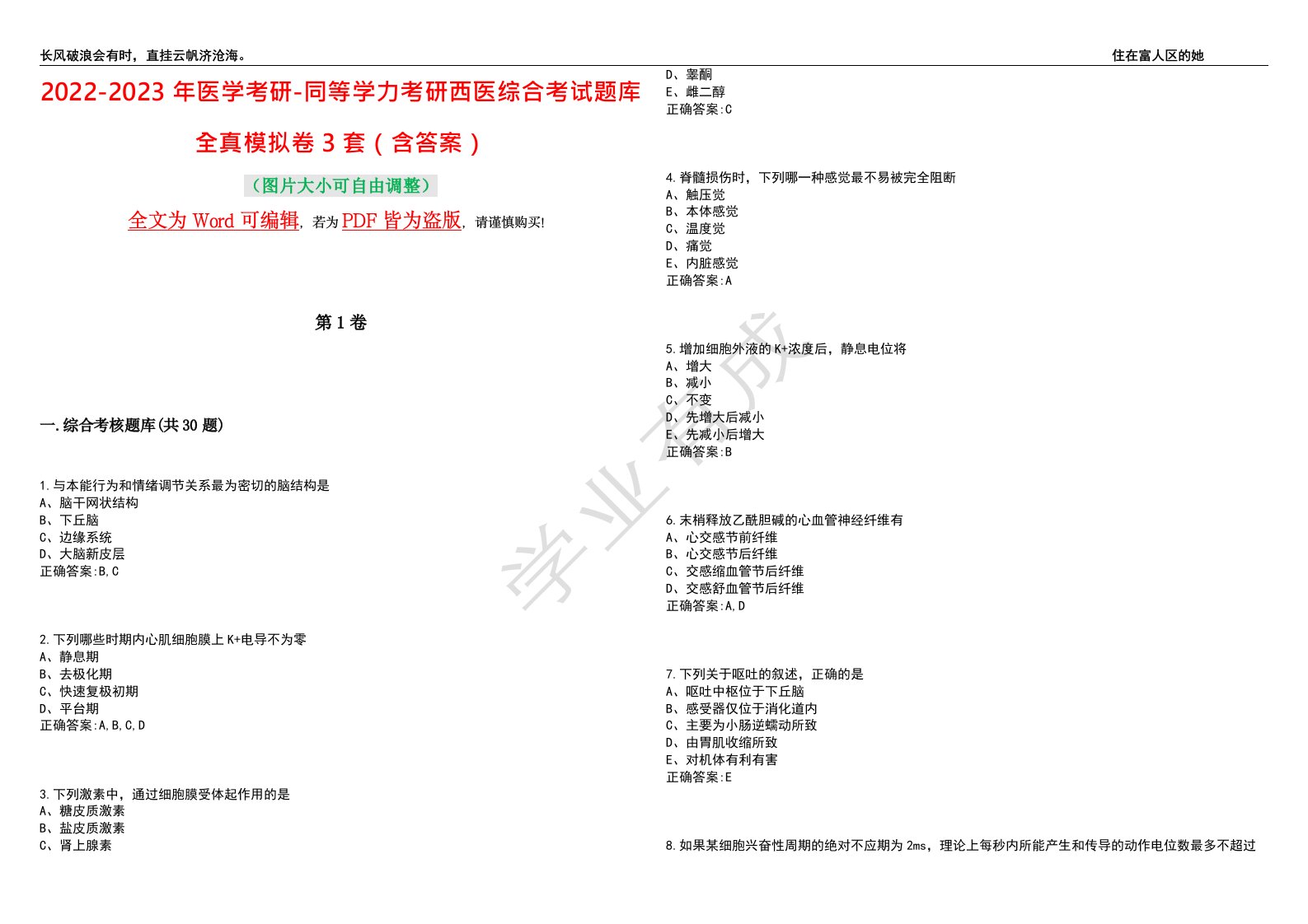 2022-2023年医学考研-同等学力考研西医综合考试题库全真模拟卷3套（含答案）试题号：8