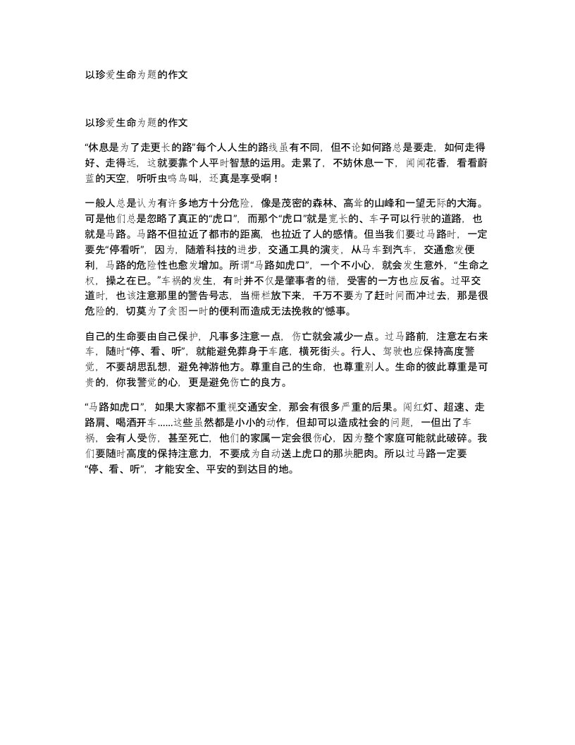 以珍爱生命为题的作文