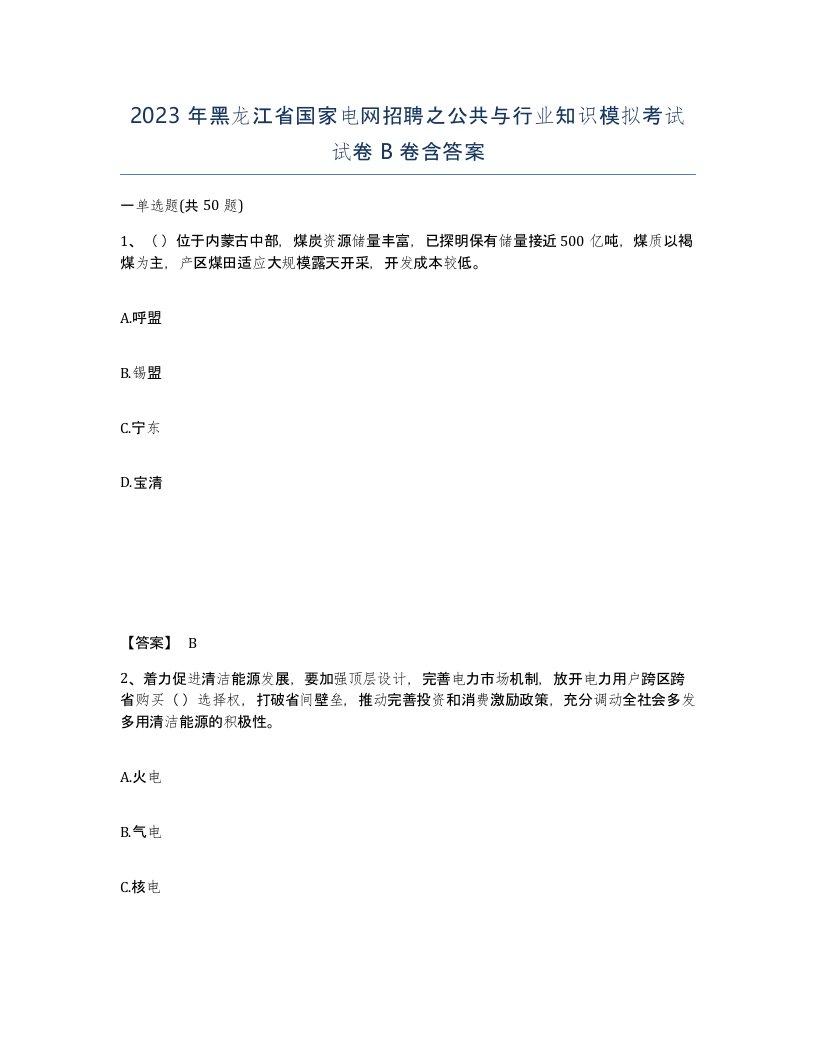 2023年黑龙江省国家电网招聘之公共与行业知识模拟考试试卷B卷含答案