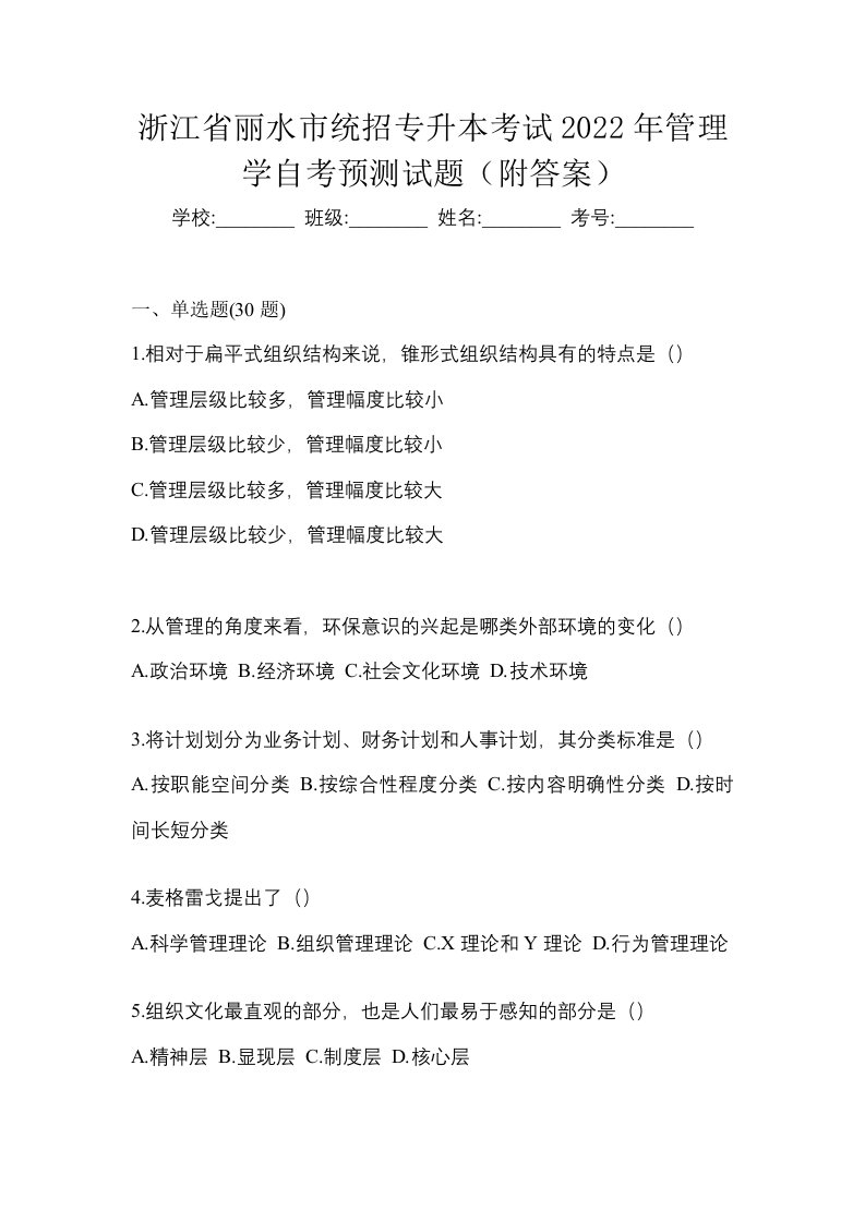 浙江省丽水市统招专升本考试2022年管理学自考预测试题附答案