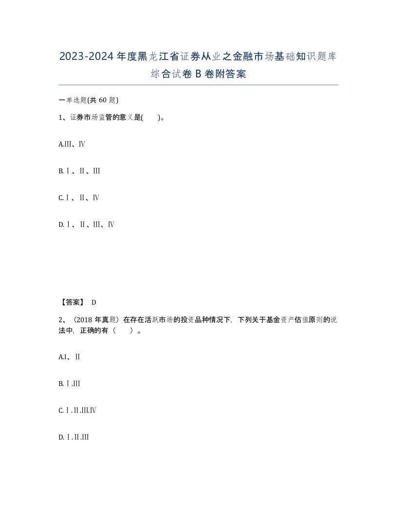 2023-2024年度黑龙江省证券从业之金融市场基础知识题库综合试卷B卷附答案