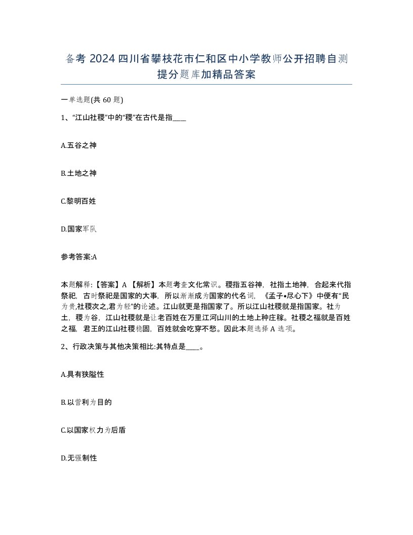 备考2024四川省攀枝花市仁和区中小学教师公开招聘自测提分题库加答案