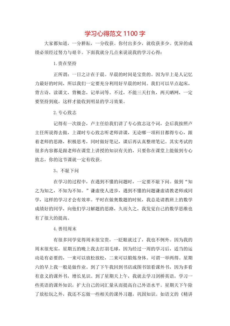 学习心得范文1100字