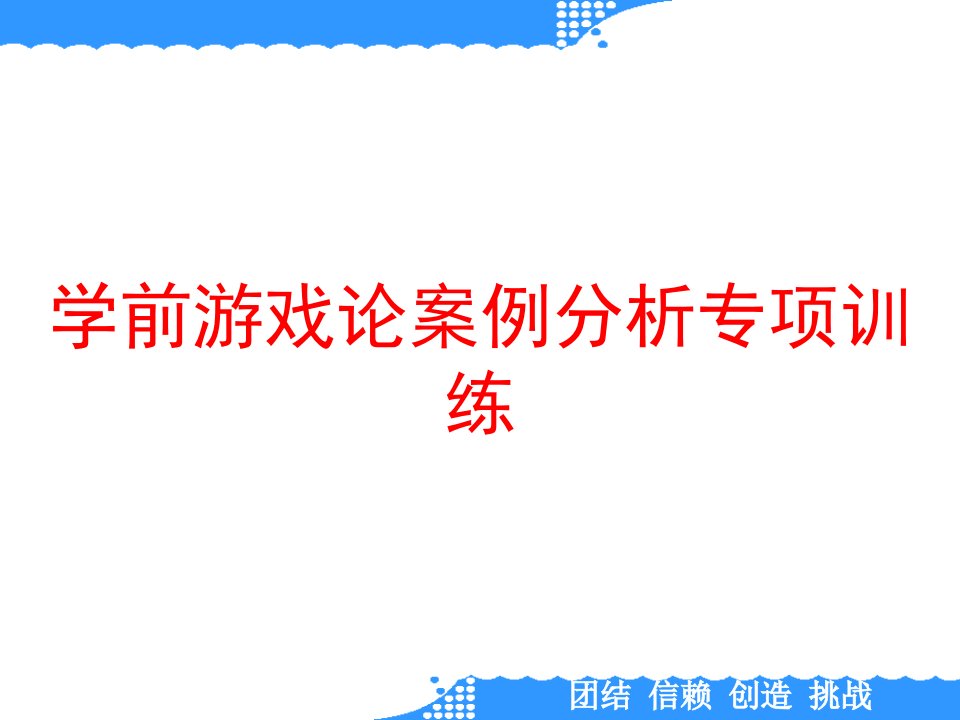 学前游戏论案例分析专项训练