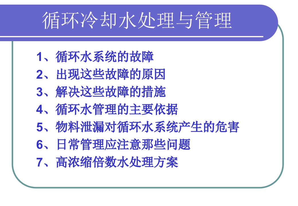 宝典家当轮回冷却水处理的技巧