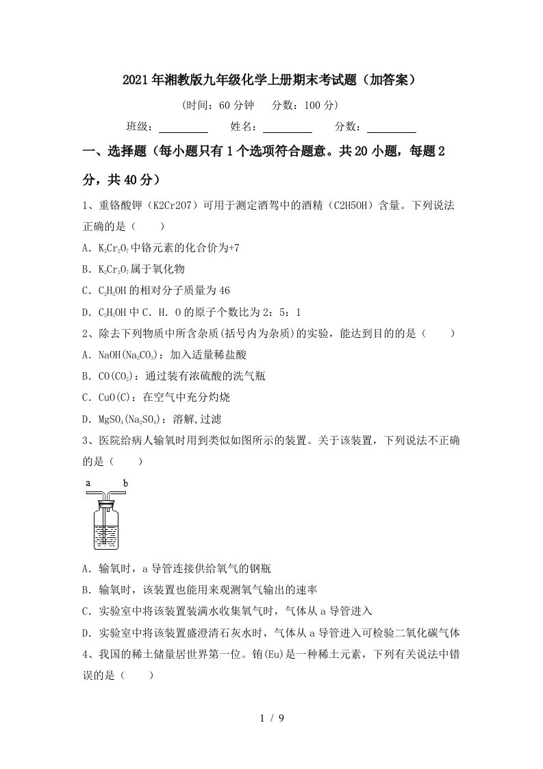 2021年湘教版九年级化学上册期末考试题加答案