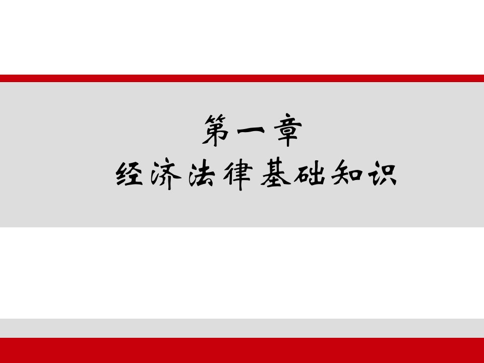 第一章法律调整经济关系的一般理论