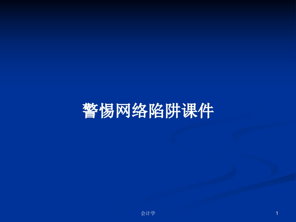 警惕网络陷阱课件PPT学习教案