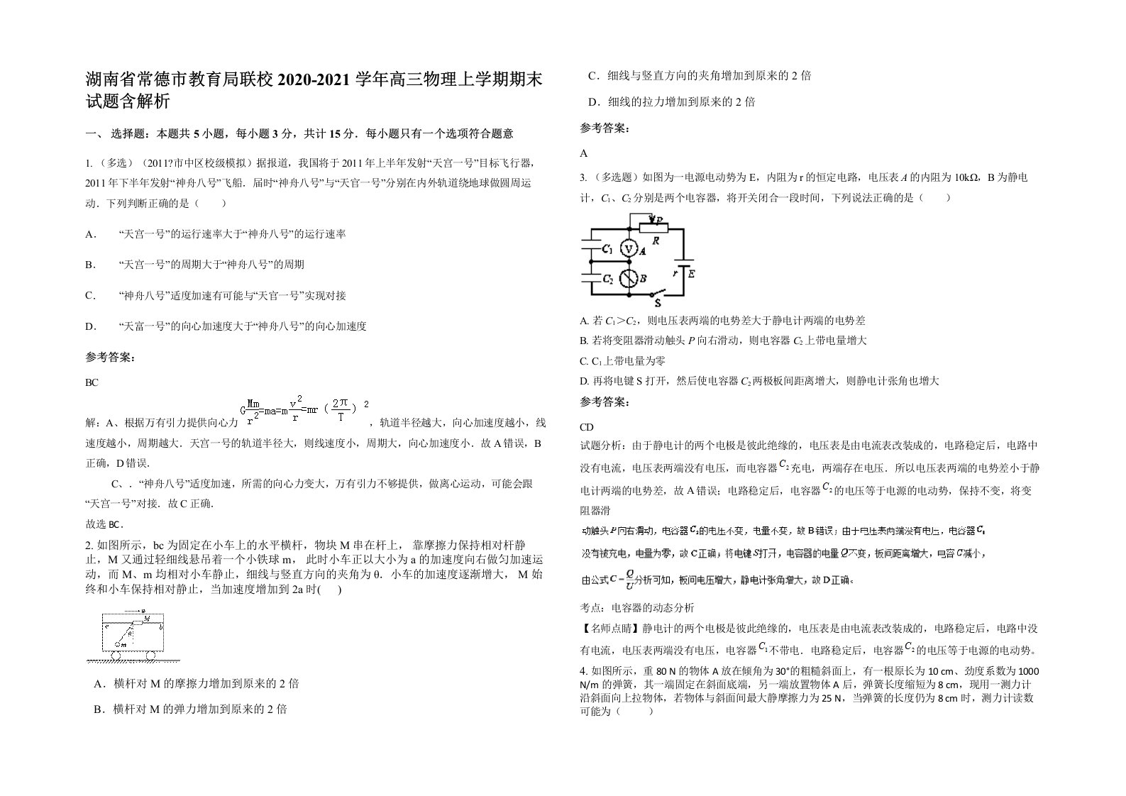 湖南省常德市教育局联校2020-2021学年高三物理上学期期末试题含解析