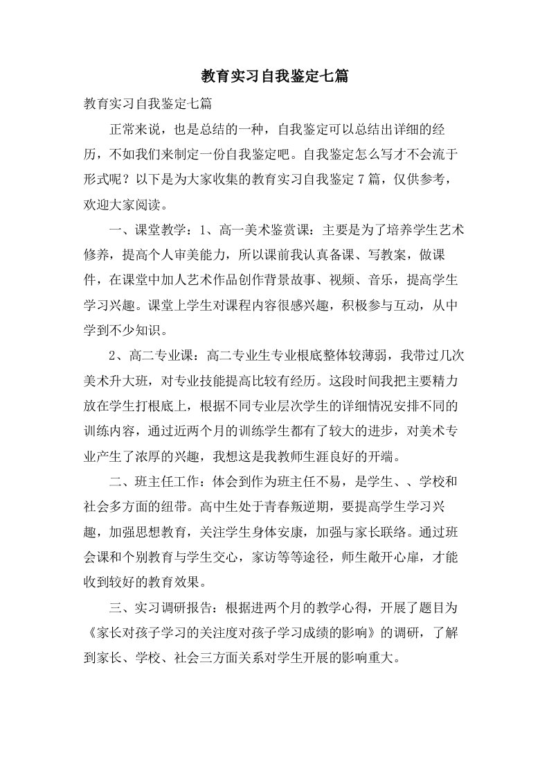 教育实习自我鉴定七篇