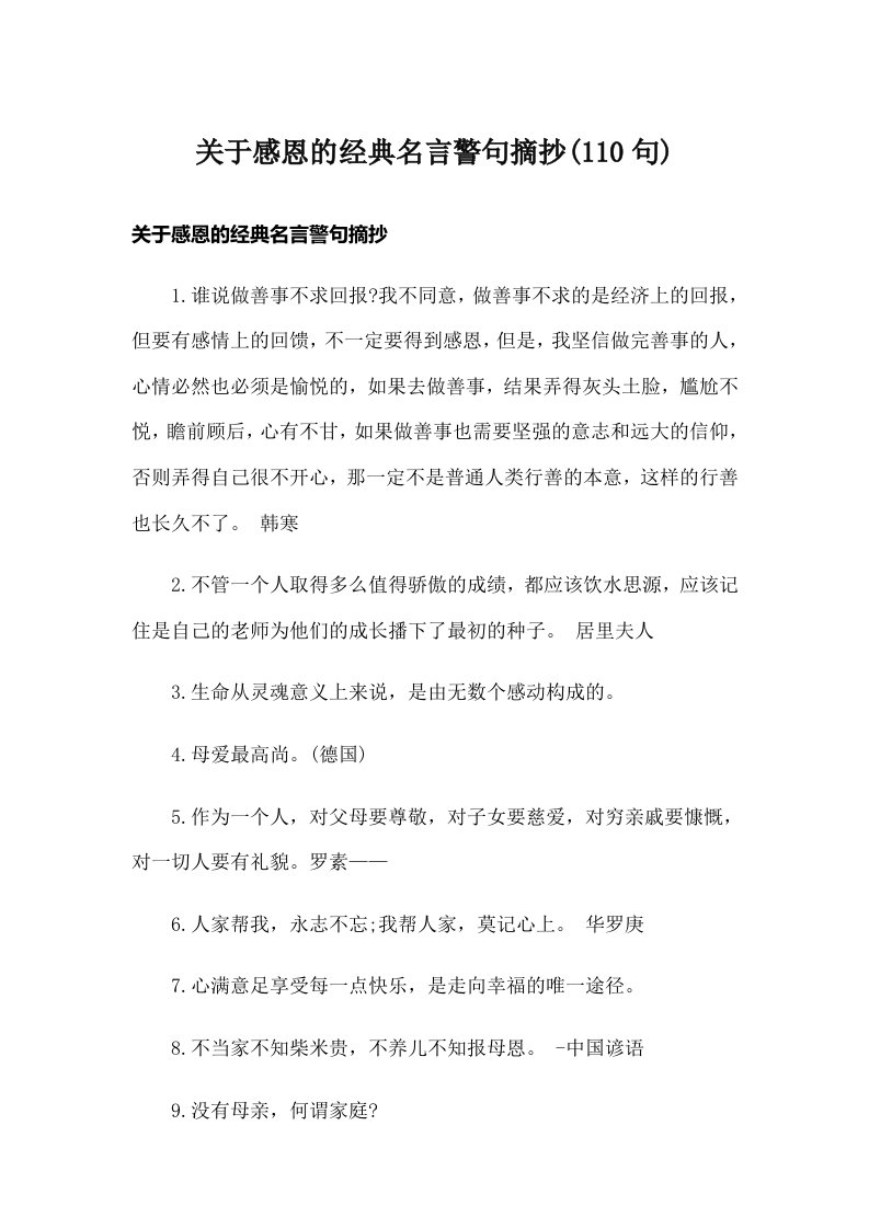 关于感恩的经典名言警句摘抄(110句)