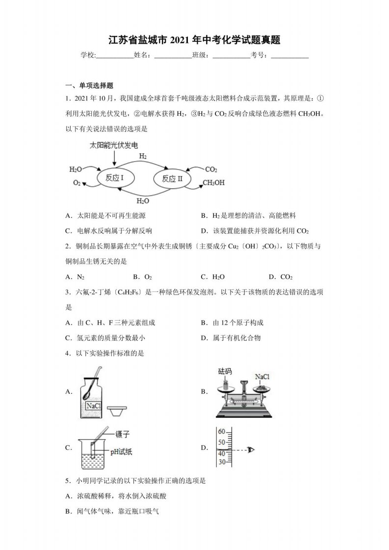 江苏省盐城市2021年中考化学试题真题及答案