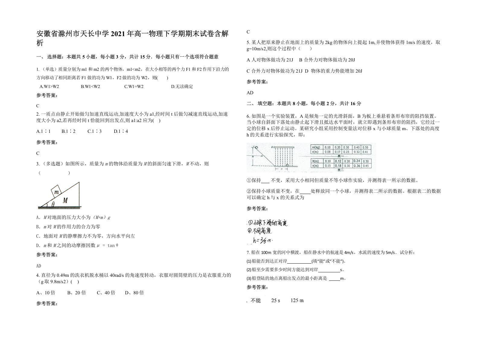 安徽省滁州市天长中学2021年高一物理下学期期末试卷含解析