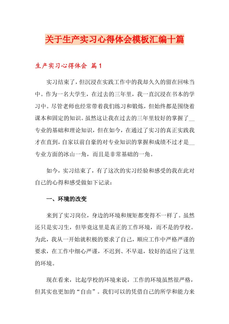 关于生产实习心得体会模板汇编十篇