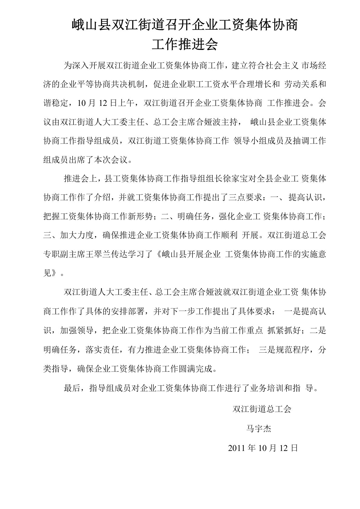 企业工资集体协商工作推进会简讯