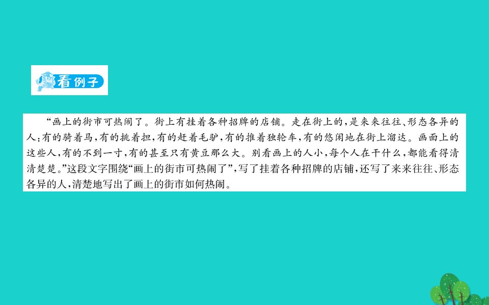 三年级语文下册提能专区围绕一个意思把一段话写清楚课件新人教版