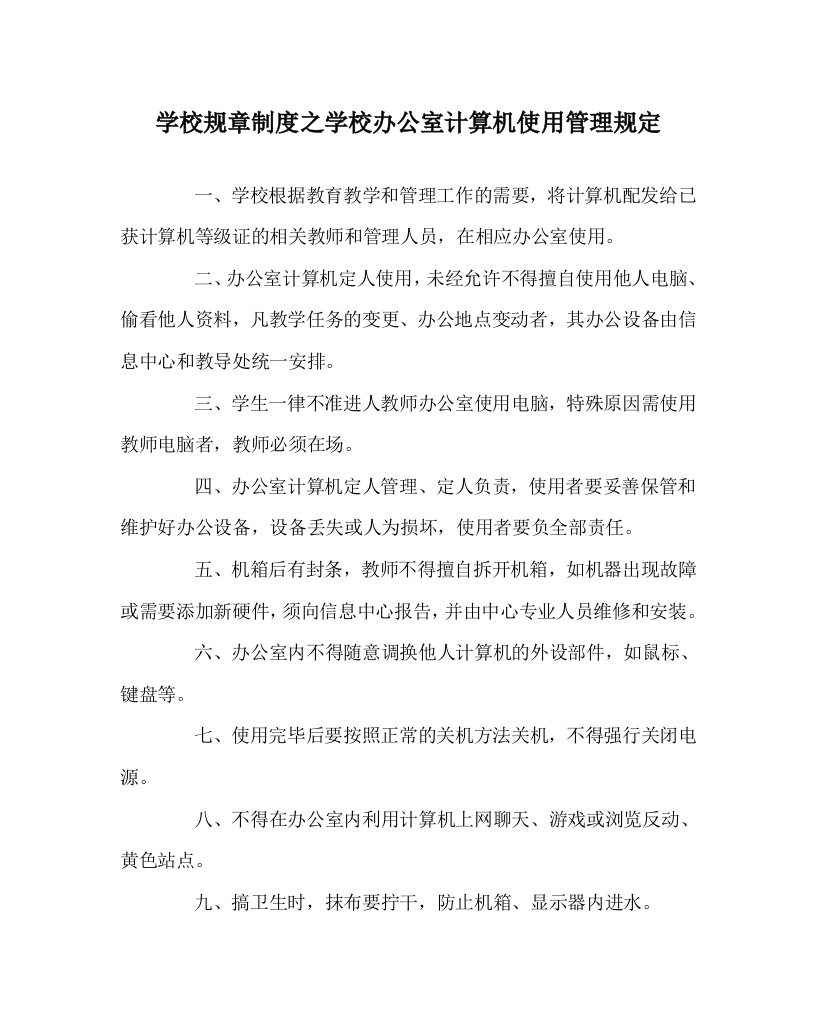 学校规章制度之学校办公室计算机使用管理规定WORD版