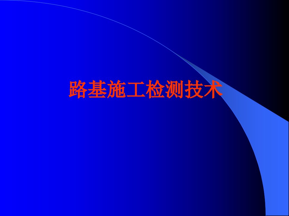 精品路基施工检测技术72