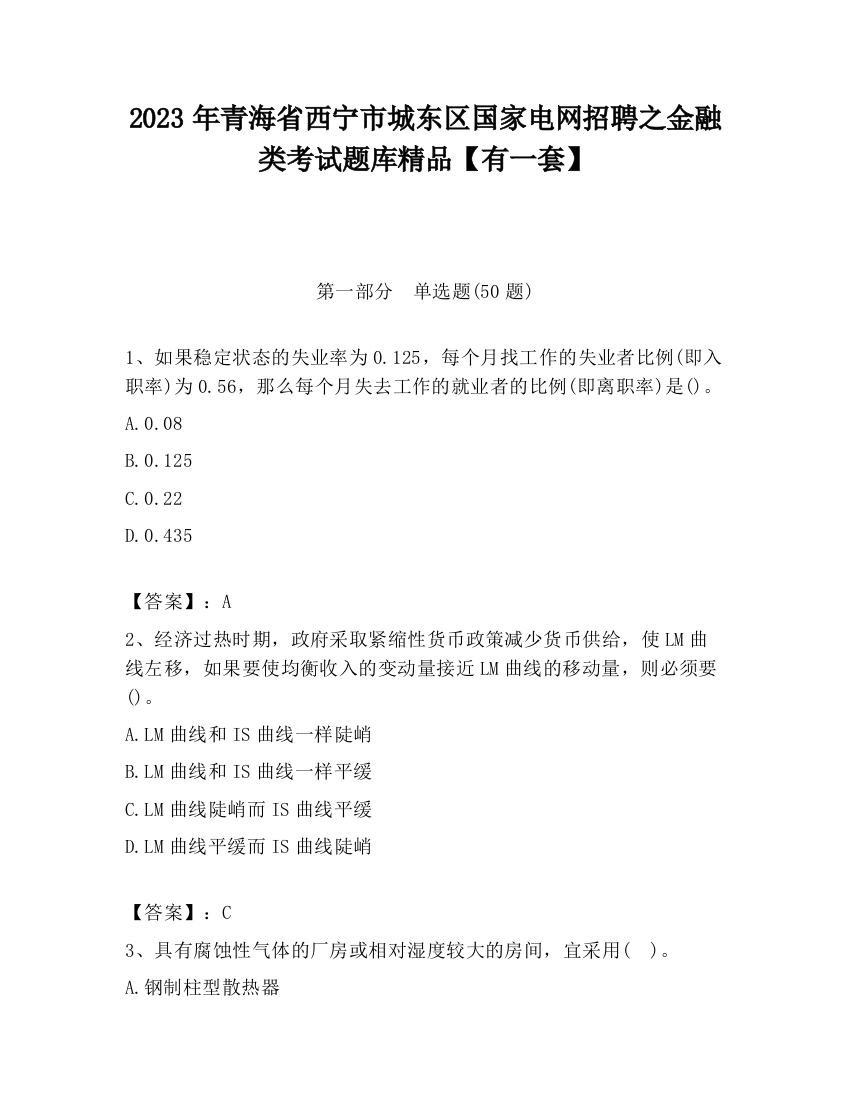 2023年青海省西宁市城东区国家电网招聘之金融类考试题库精品【有一套】