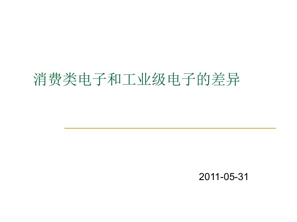 消费类电子和工业级电子的可靠性差