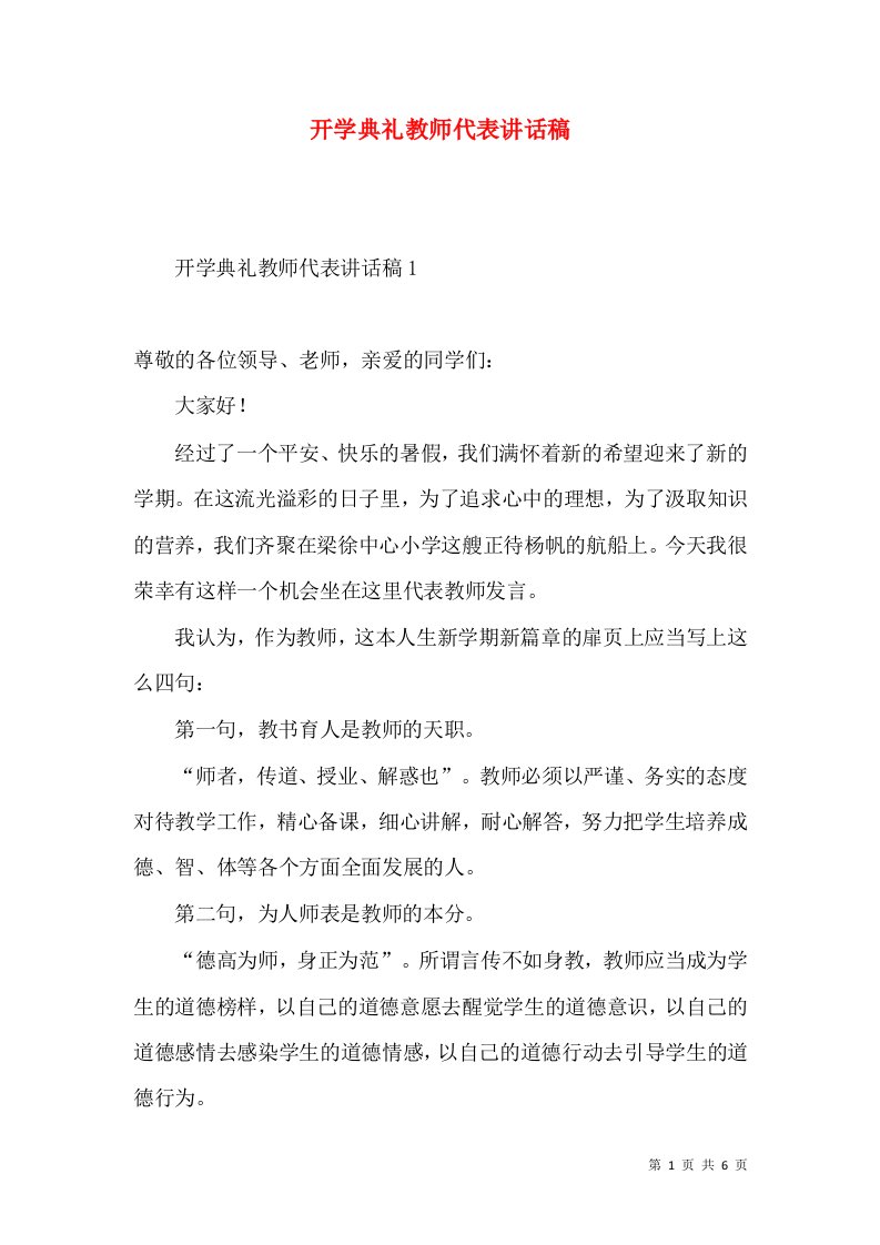 开学典礼教师代表讲话稿