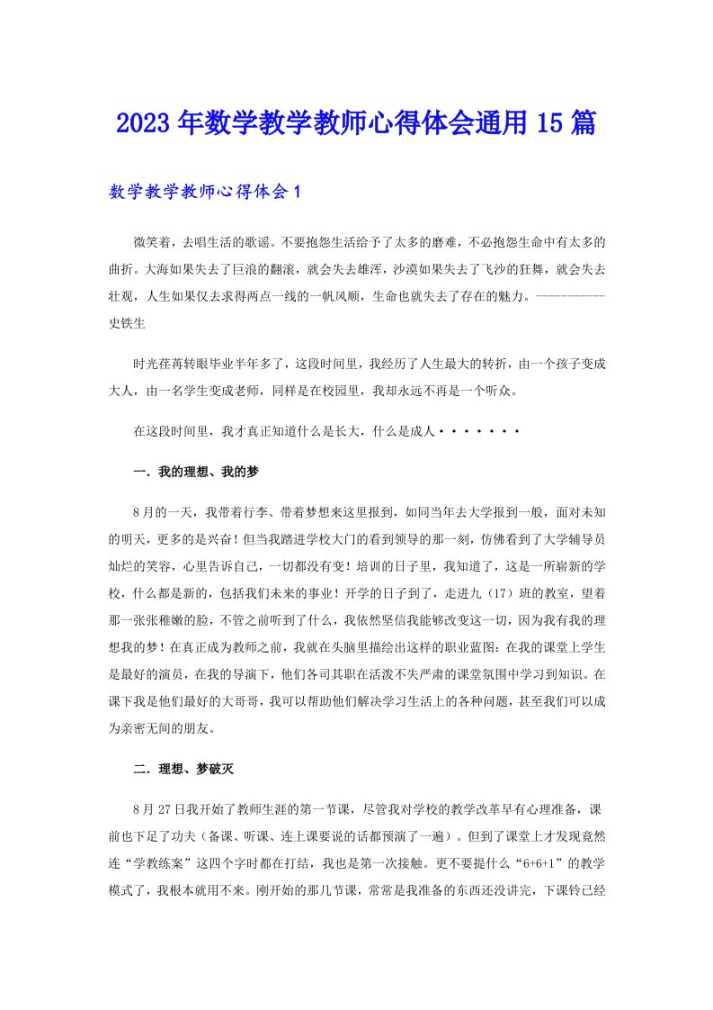 2023年数学教学教师心得体会通用15篇