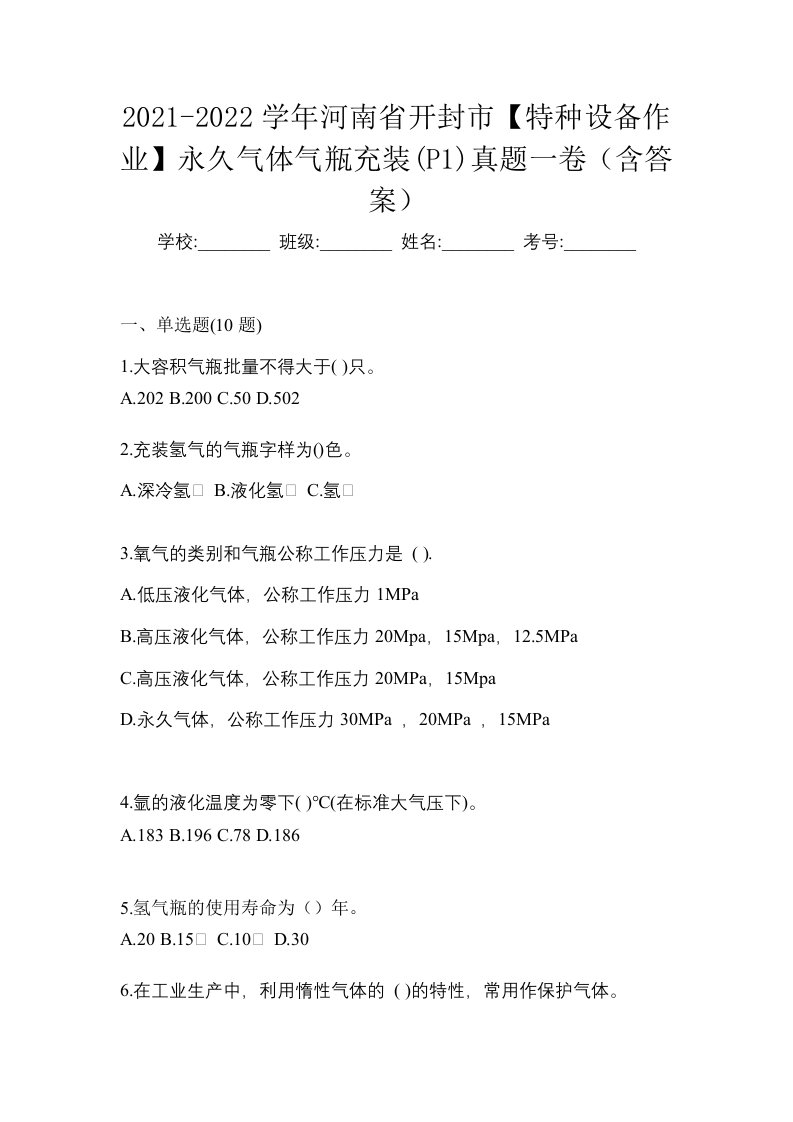 2021-2022学年河南省开封市特种设备作业永久气体气瓶充装P1真题一卷含答案