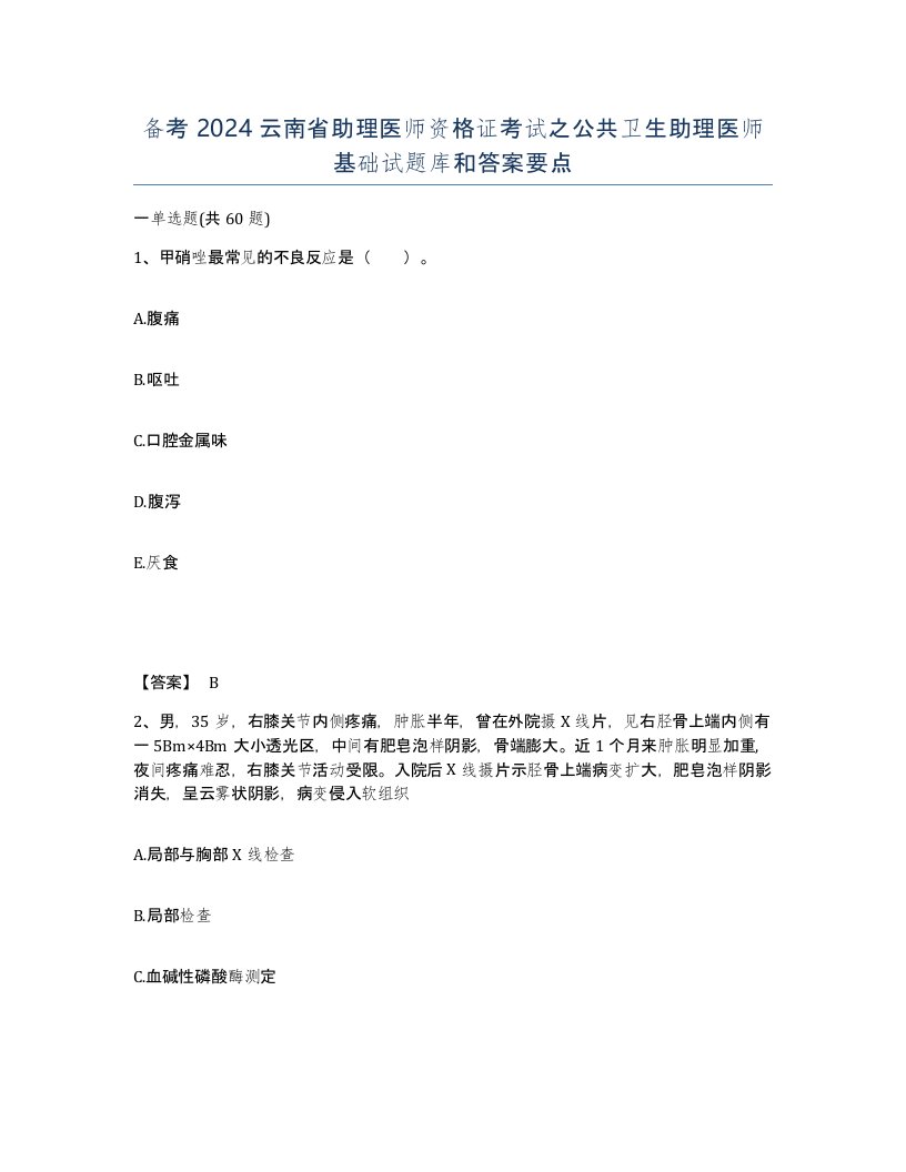 备考2024云南省助理医师资格证考试之公共卫生助理医师基础试题库和答案要点