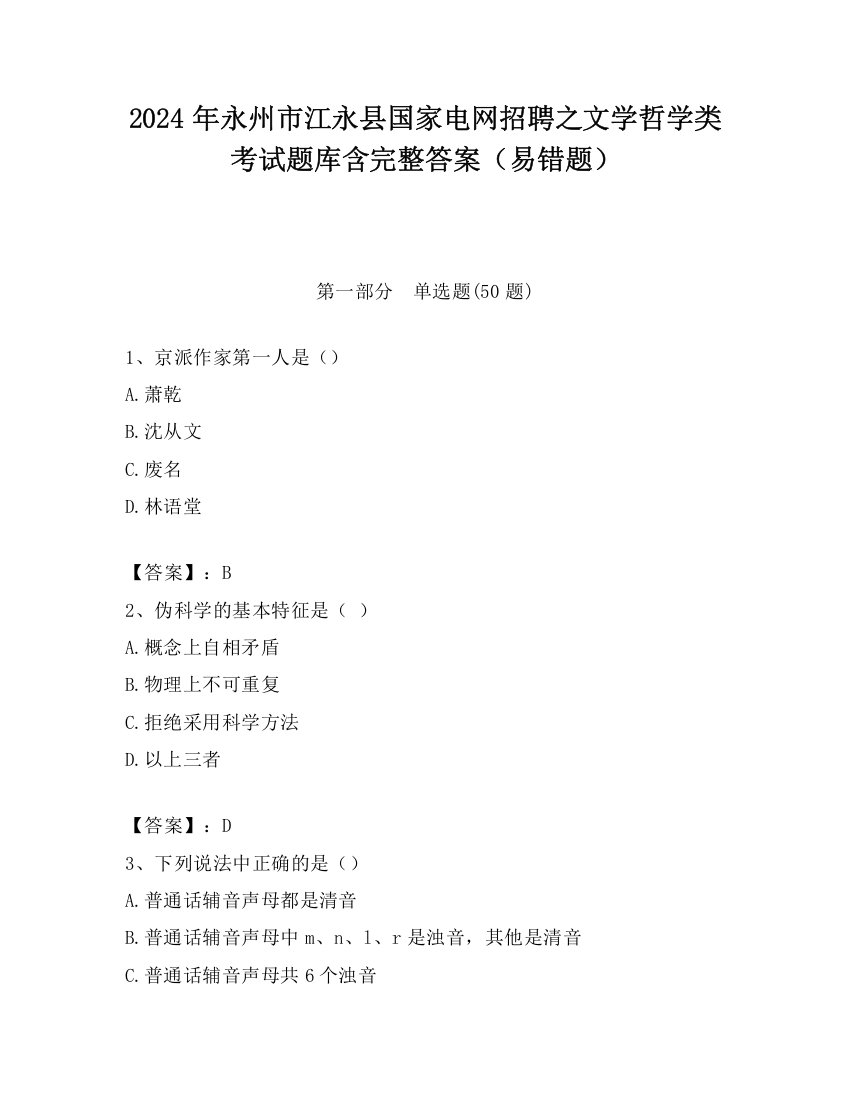 2024年永州市江永县国家电网招聘之文学哲学类考试题库含完整答案（易错题）