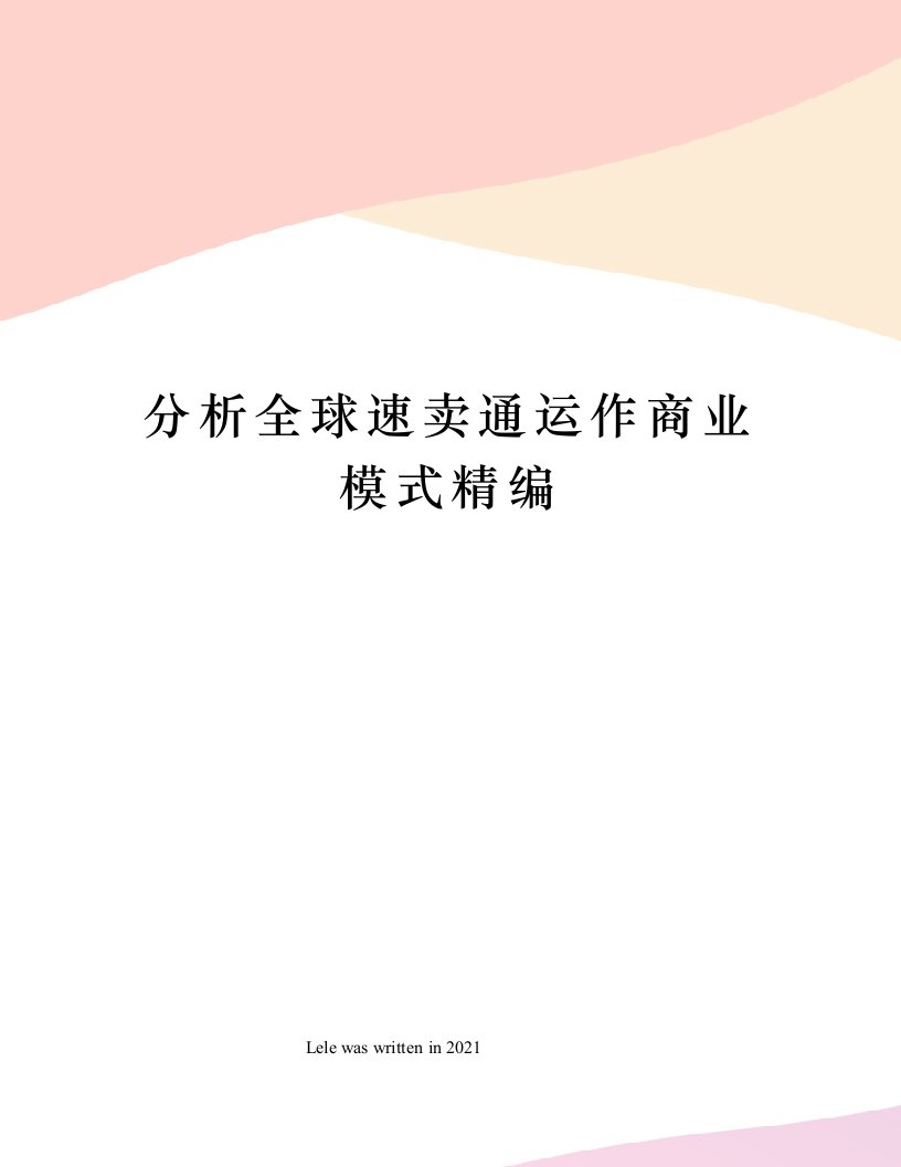 分析全球速卖通运作商业模式精编