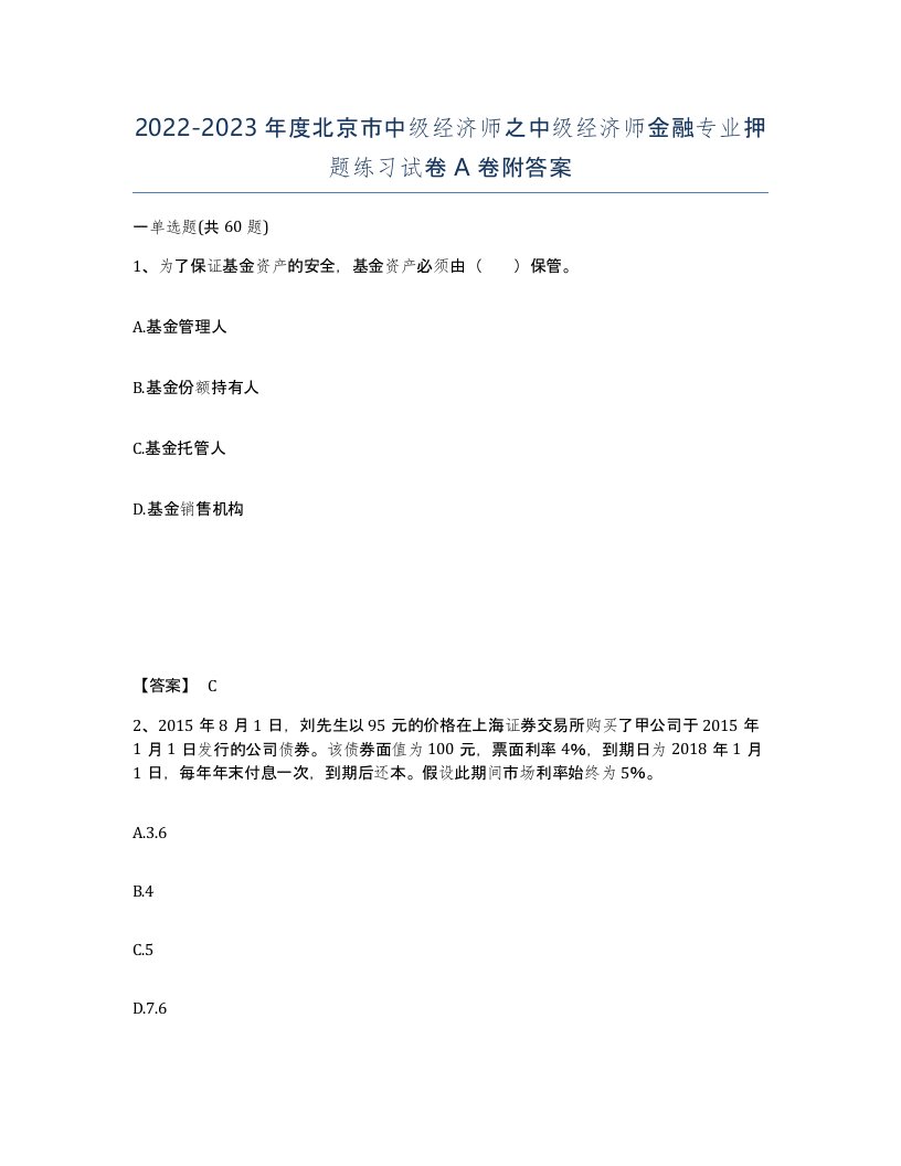 2022-2023年度北京市中级经济师之中级经济师金融专业押题练习试卷A卷附答案