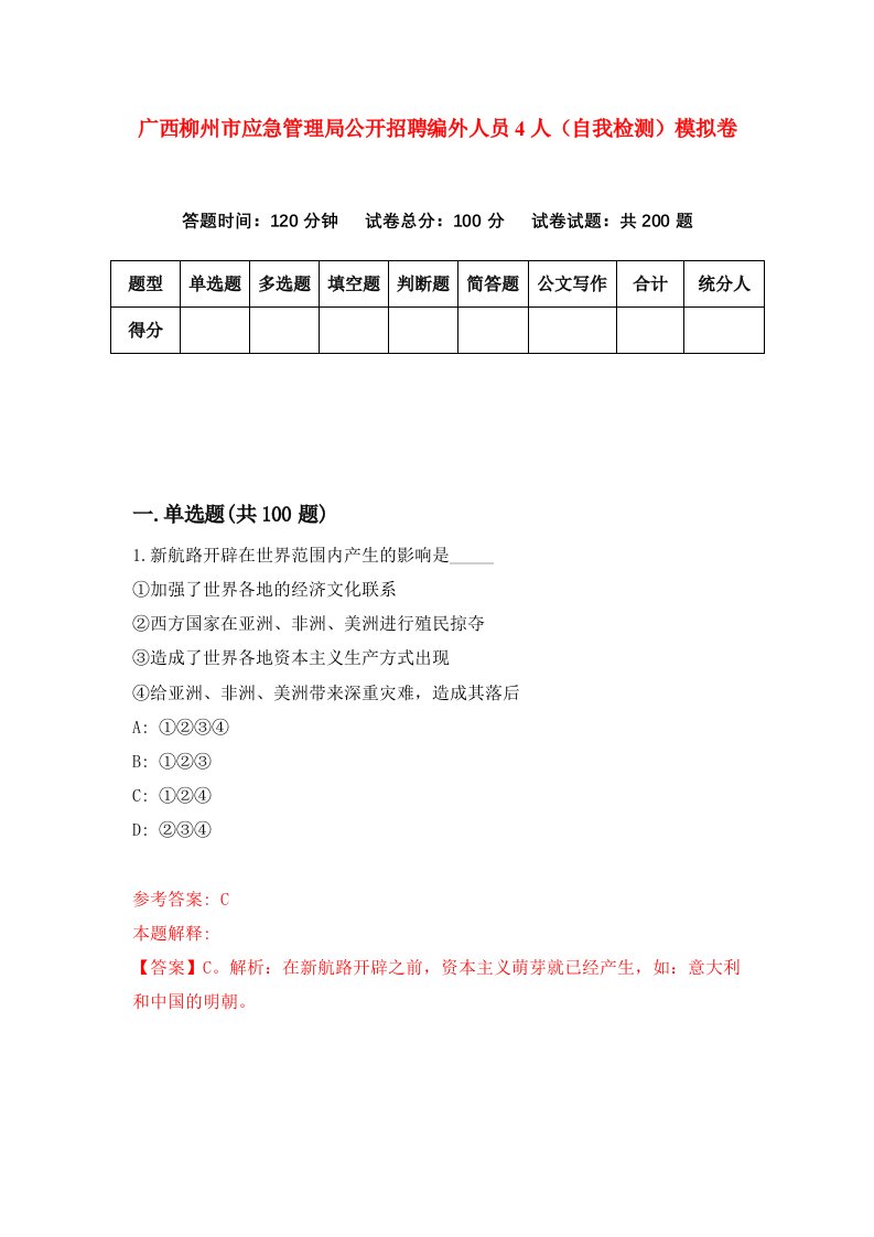 广西柳州市应急管理局公开招聘编外人员4人自我检测模拟卷第4套