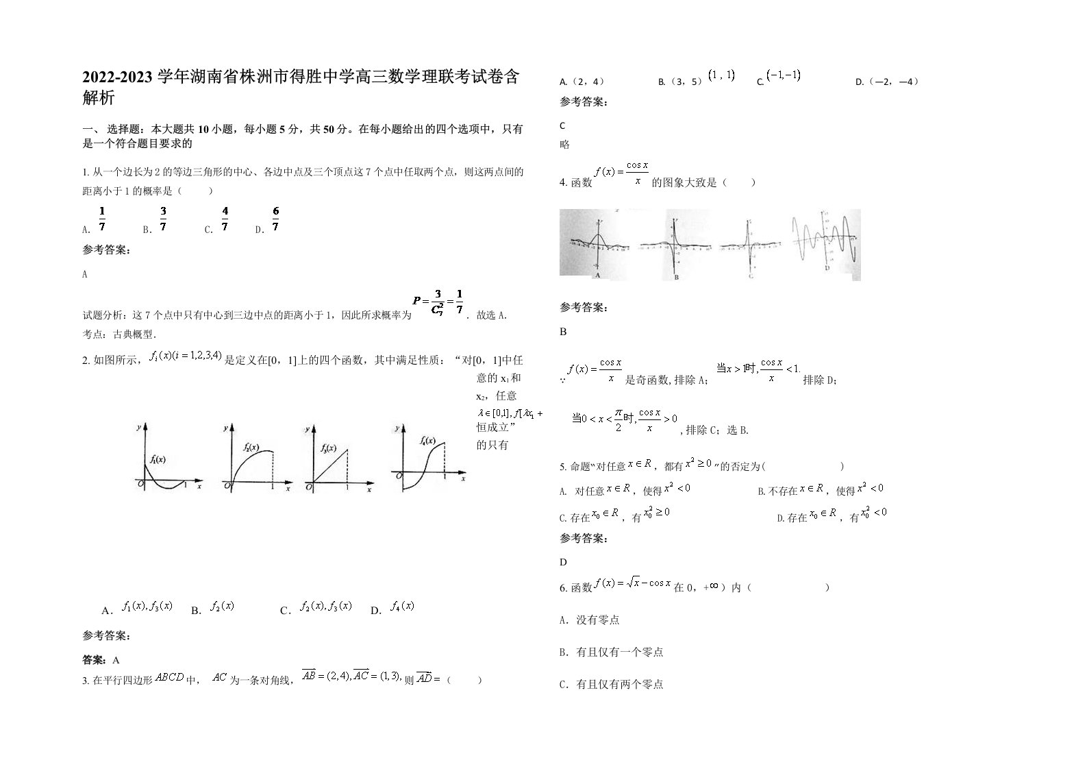 2022-2023学年湖南省株洲市得胜中学高三数学理联考试卷含解析