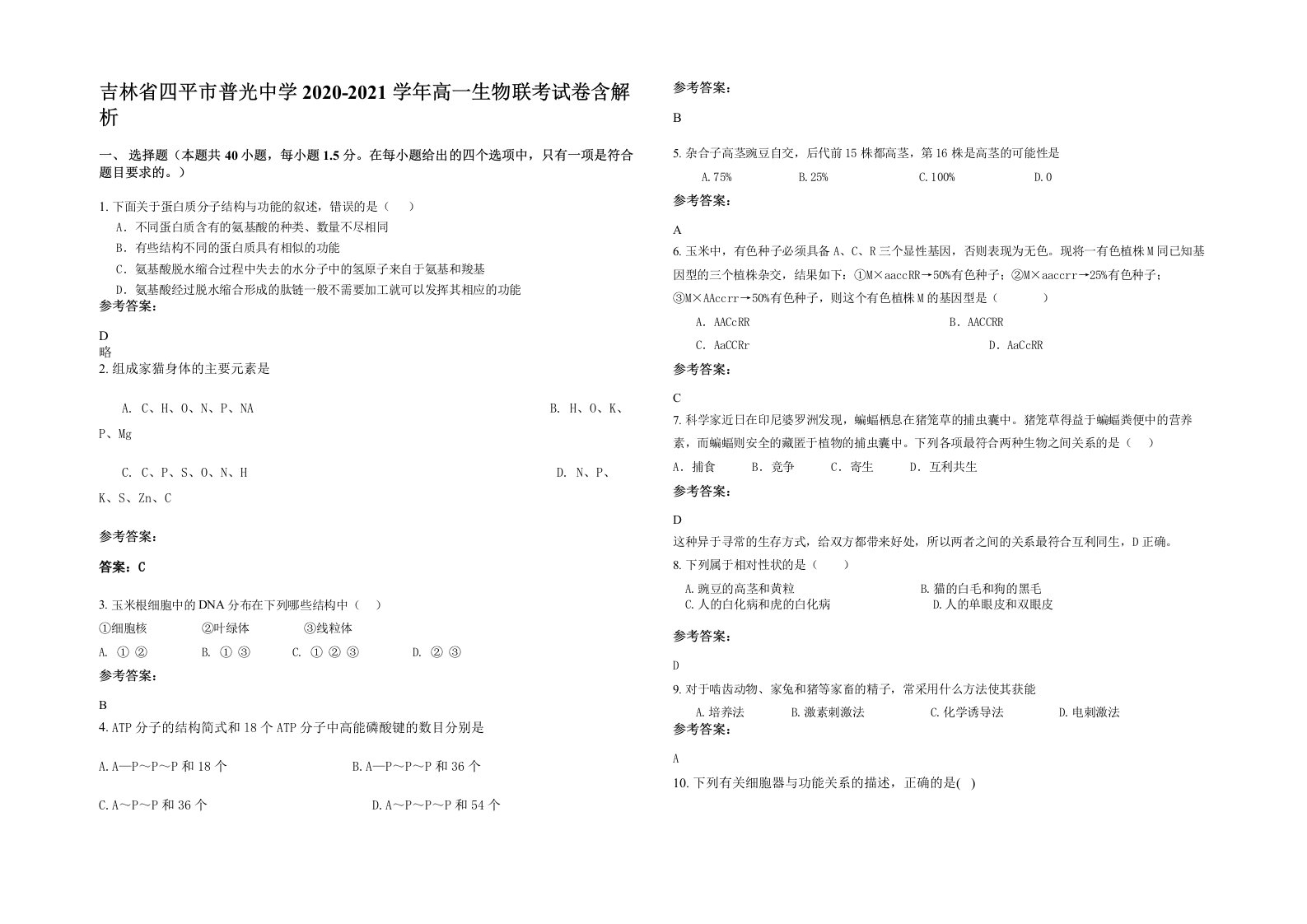 吉林省四平市普光中学2020-2021学年高一生物联考试卷含解析