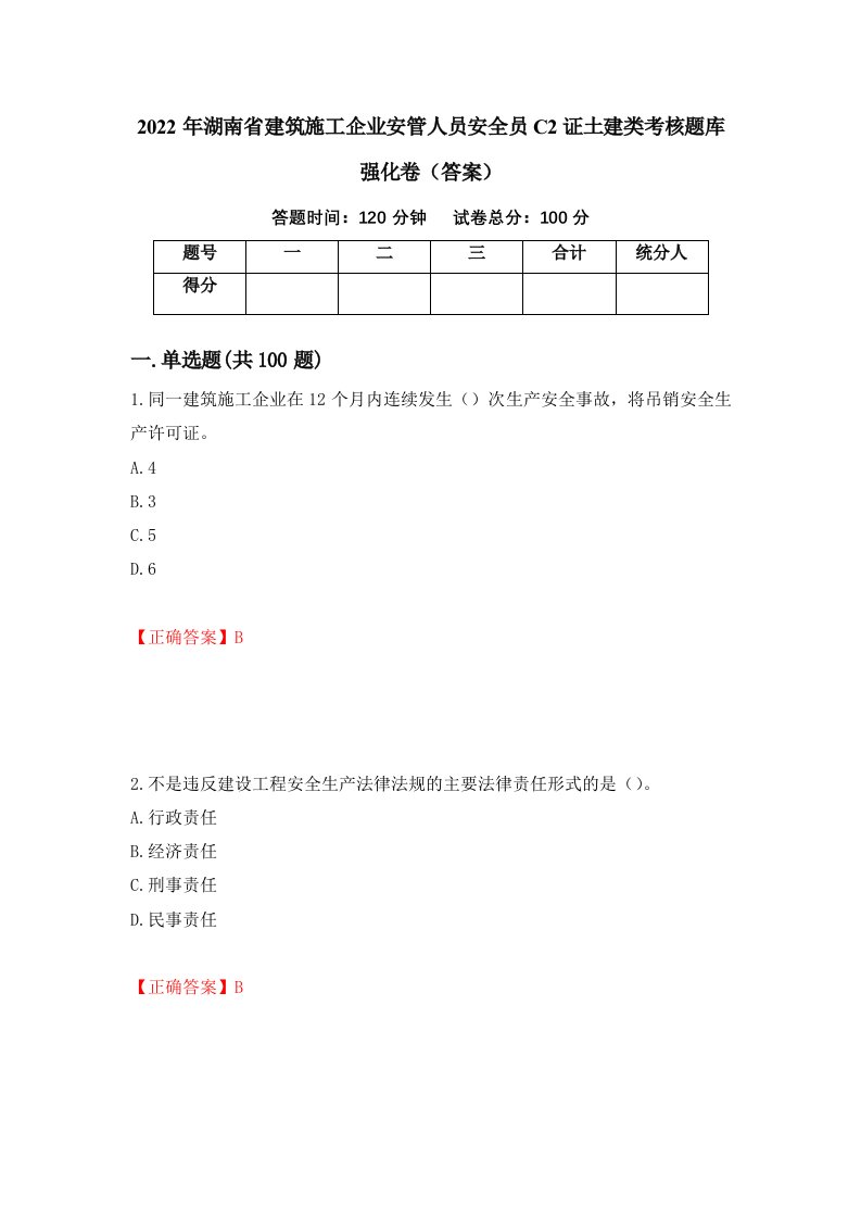 2022年湖南省建筑施工企业安管人员安全员C2证土建类考核题库强化卷答案第89套