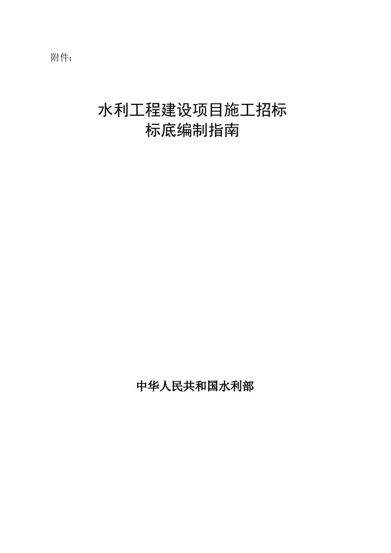 水利工程建设项目施工招标标底编制指南18231