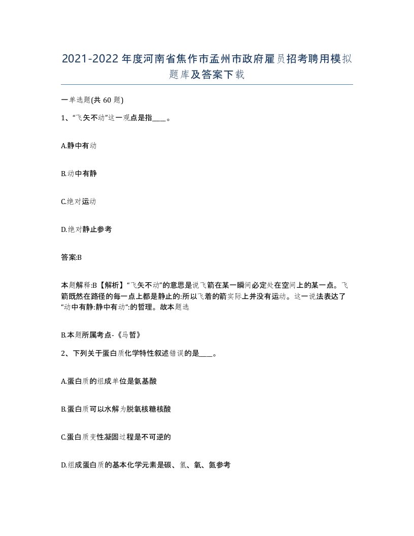 2021-2022年度河南省焦作市孟州市政府雇员招考聘用模拟题库及答案