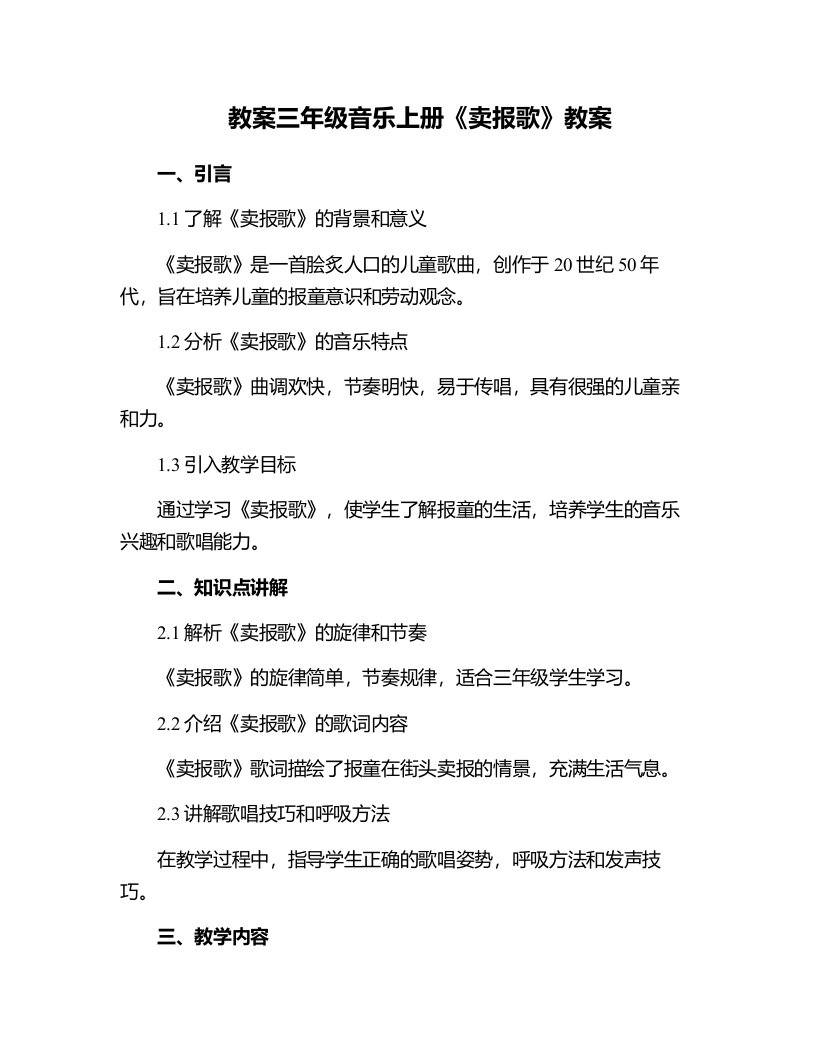 三年级音乐上册卖报歌教案