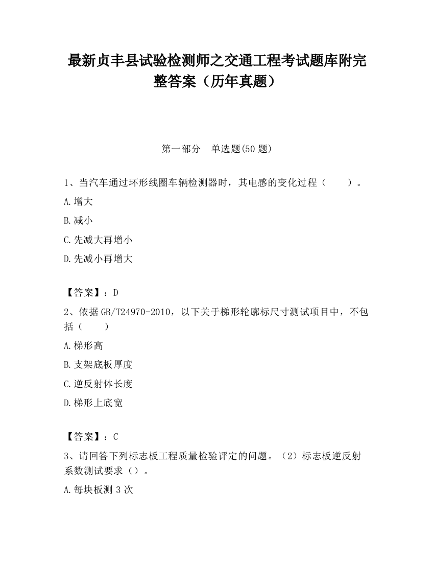 最新贞丰县试验检测师之交通工程考试题库附完整答案（历年真题）