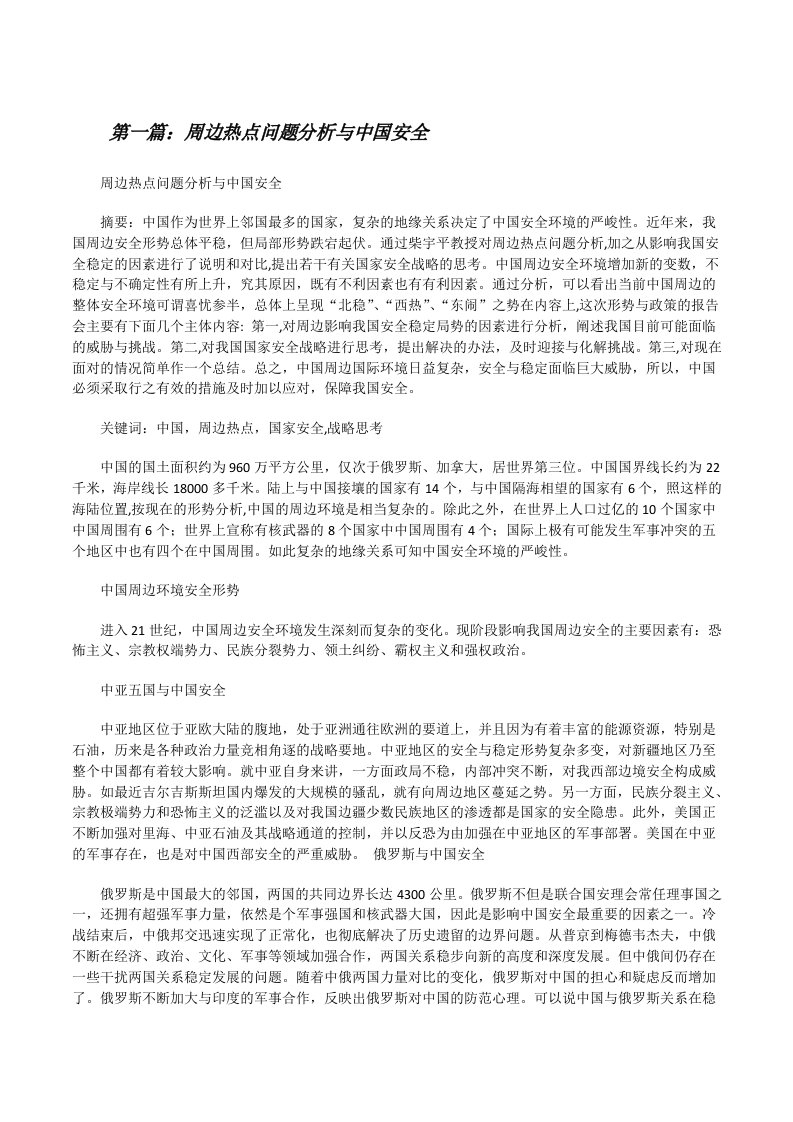 周边热点问题分析与中国安全[修改版]