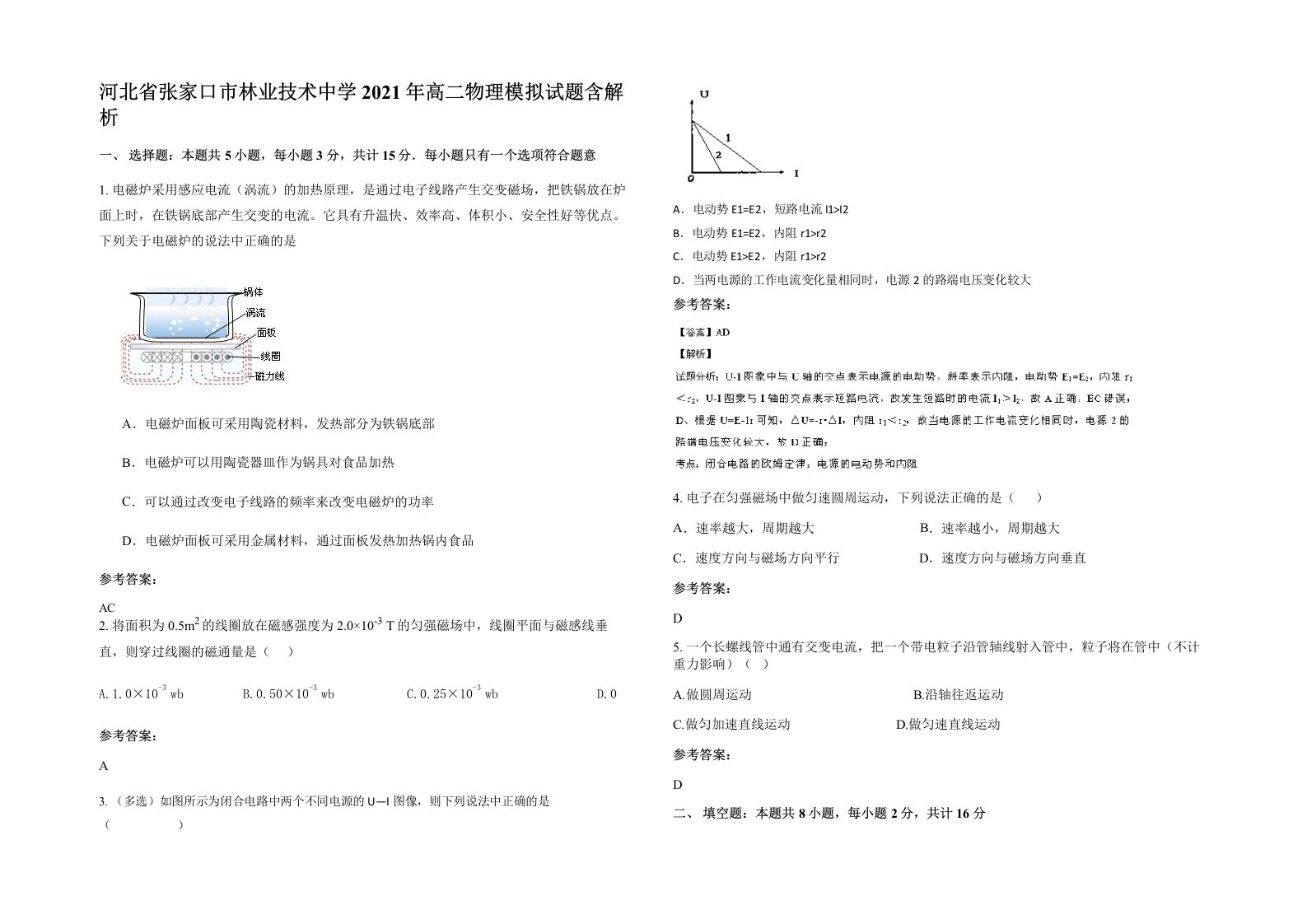 河北省张家口市林业技术中学2021年高二物理模拟试题含解析