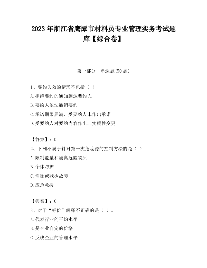 2023年浙江省鹰潭市材料员专业管理实务考试题库【综合卷】