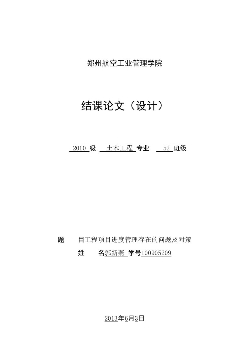 工程项目进度管理存在的问题及对策