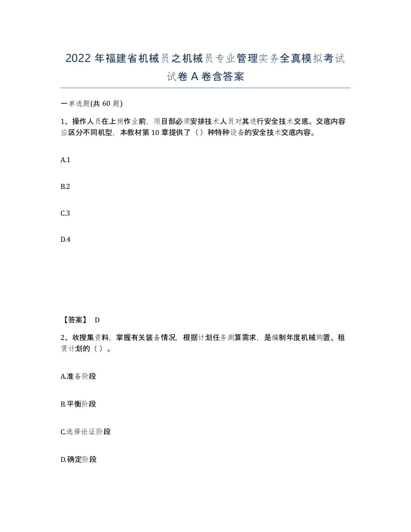 2022年福建省机械员之机械员专业管理实务全真模拟考试试卷A卷含答案