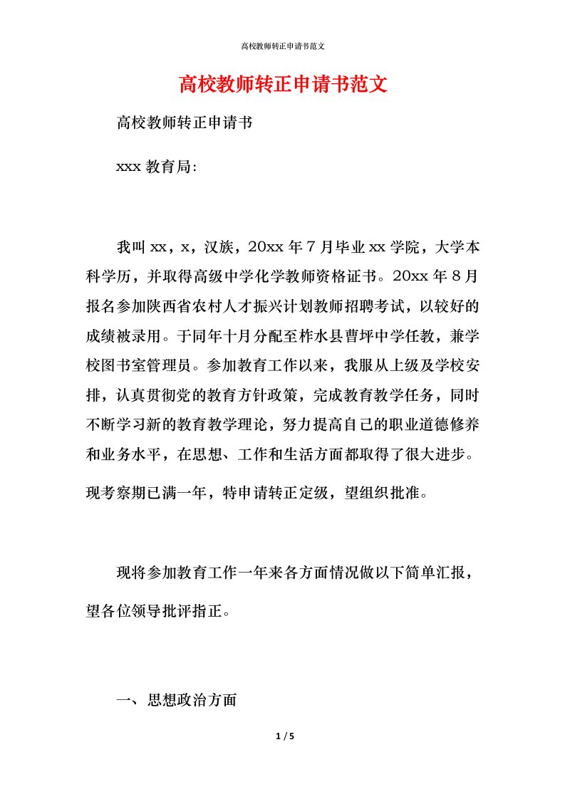 高校教师转正申请书范文